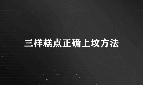 三样糕点正确上坟方法