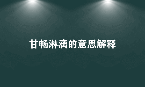 甘畅淋漓的意思解释