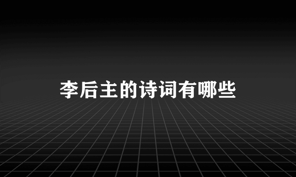 李后主的诗词有哪些