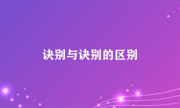 诀别与诀别的区别