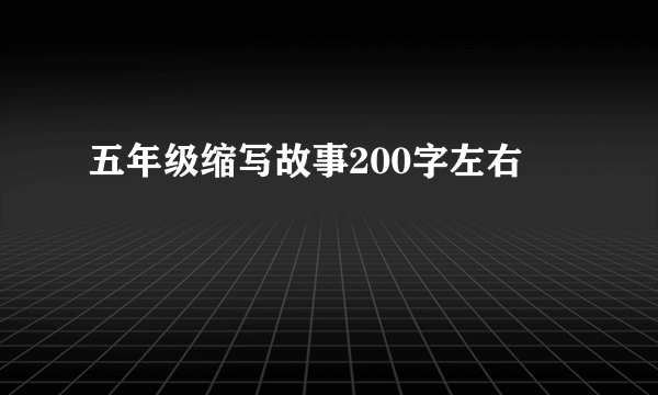 五年级缩写故事200字左右