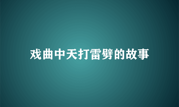 戏曲中天打雷劈的故事