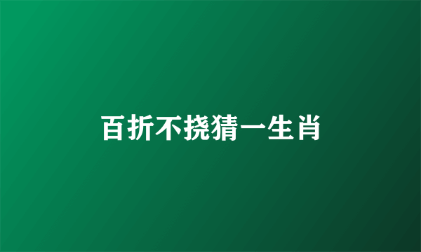 百折不挠猜一生肖