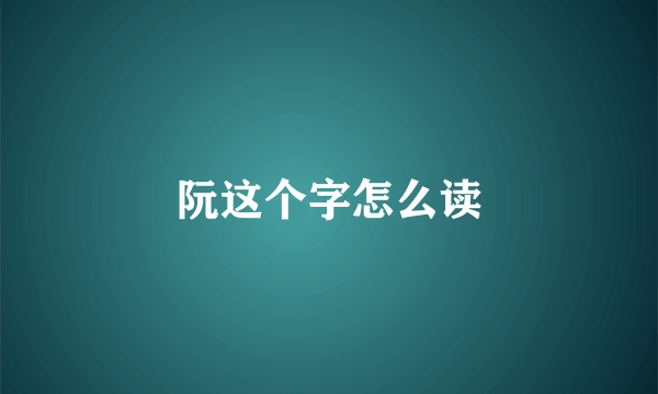 阮这个字怎么读