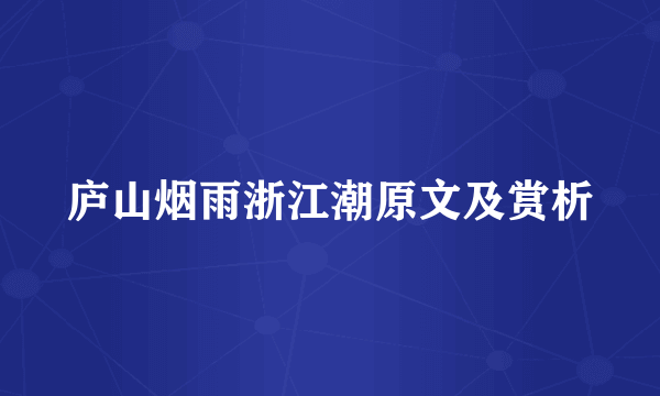 庐山烟雨浙江潮原文及赏析