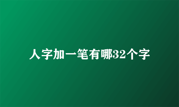 人字加一笔有哪32个字
