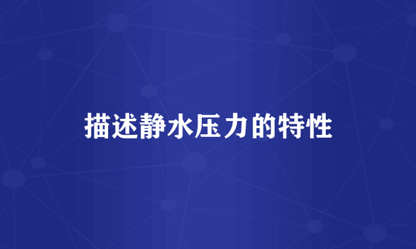 描述静水压力的特性