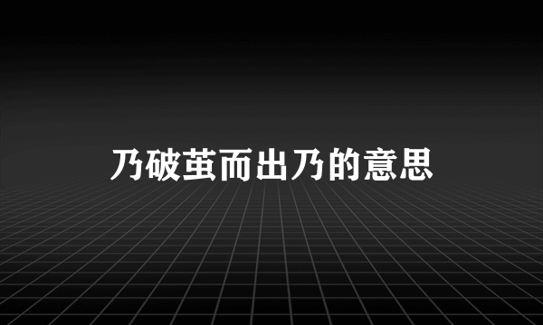 乃破茧而出乃的意思