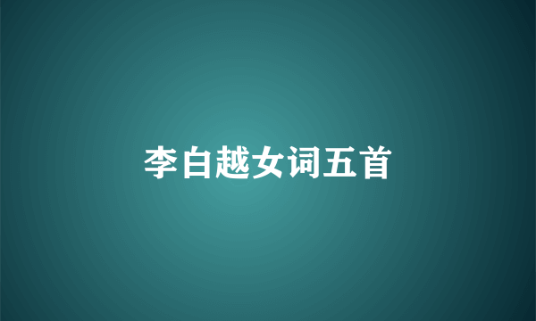 李白越女词五首