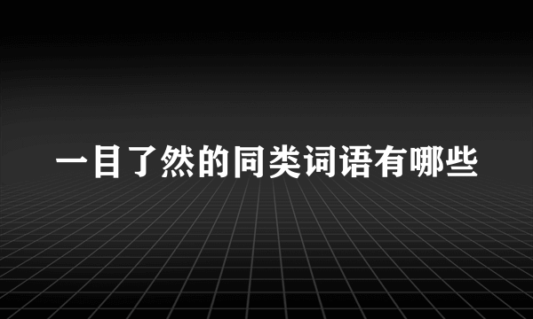 一目了然的同类词语有哪些