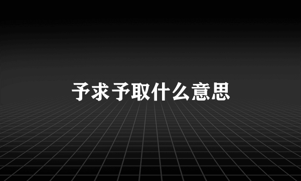 予求予取什么意思