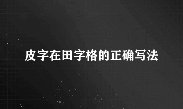 皮字在田字格的正确写法