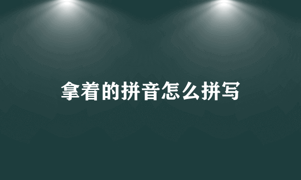 拿着的拼音怎么拼写