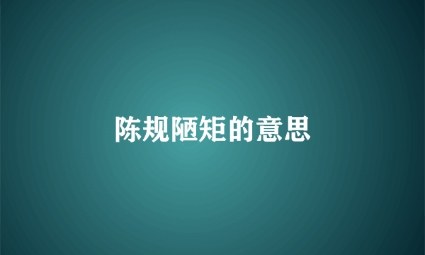陈规陋矩的意思