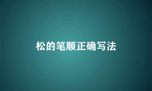 松的笔顺正确写法