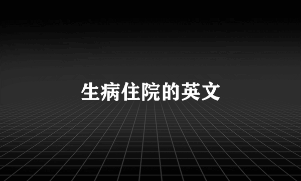 生病住院的英文
