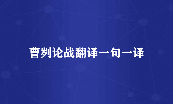 曹刿论战翻译一句一译