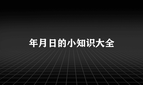 年月日的小知识大全