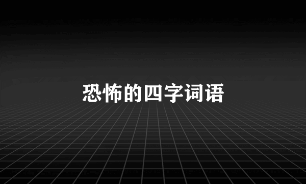 恐怖的四字词语