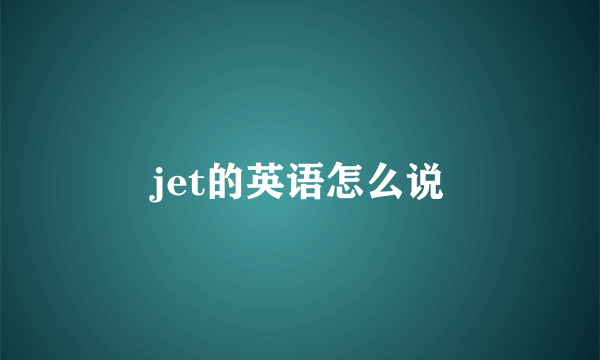 jet的英语怎么说