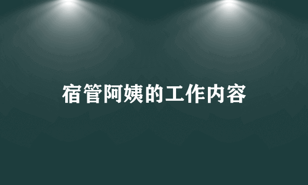 宿管阿姨的工作内容