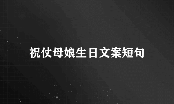 祝仗母娘生日文案短句