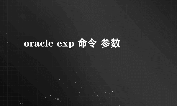 oracle exp 命令 参数