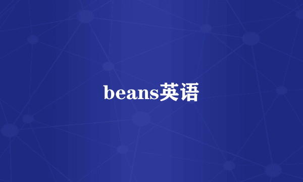 beans英语