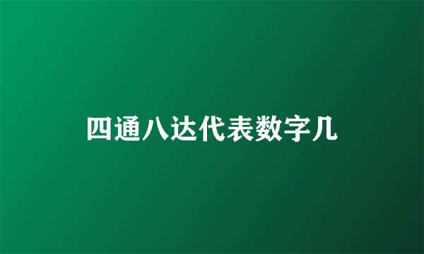 四通八达代表数字几