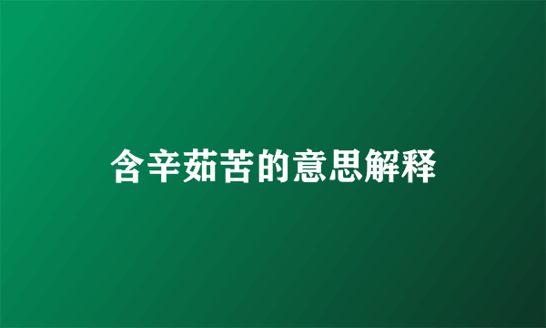 含辛茹苦的意思解释