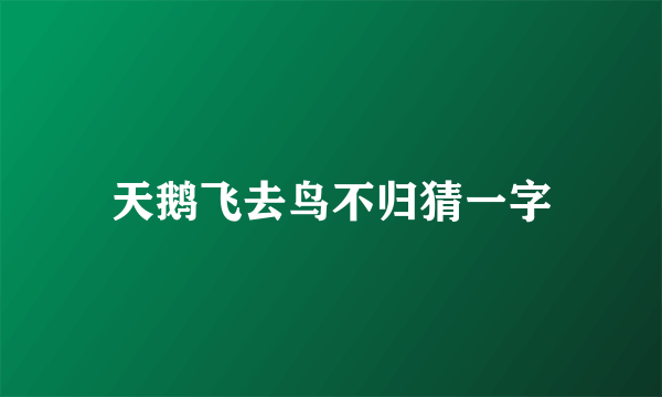 天鹅飞去鸟不归猜一字