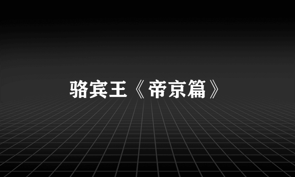 骆宾王《帝京篇》