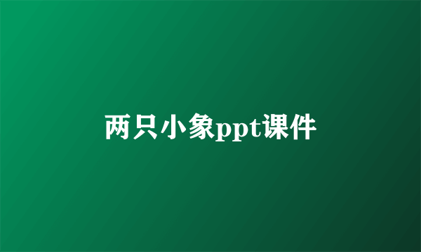 两只小象ppt课件