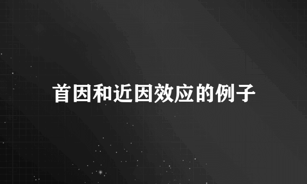 首因和近因效应的例子