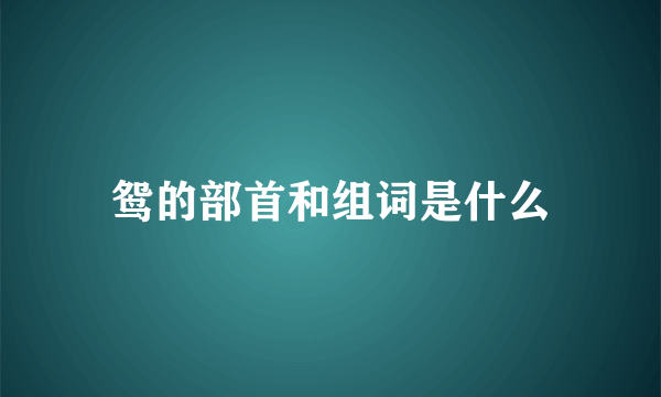 鸳的部首和组词是什么