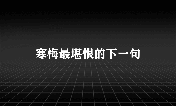 寒梅最堪恨的下一句