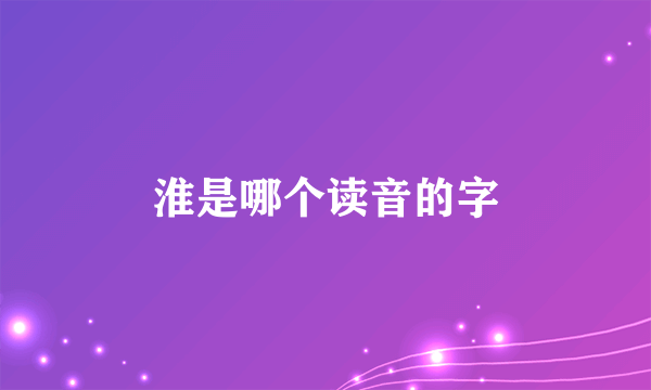 淮是哪个读音的字