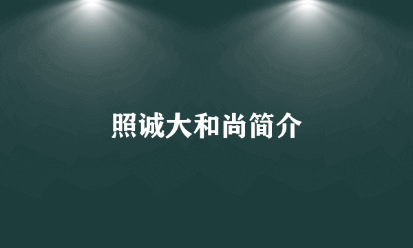 照诚大和尚简介