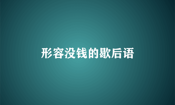 形容没钱的歇后语