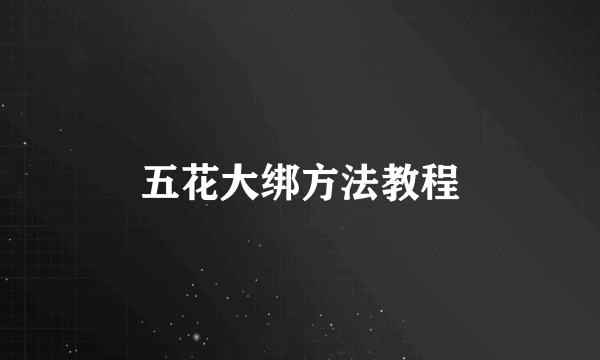 五花大绑方法教程