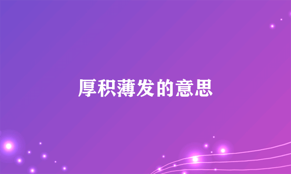 厚积薄发的意思