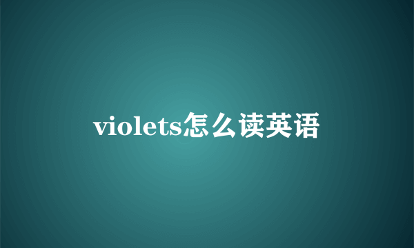 violets怎么读英语