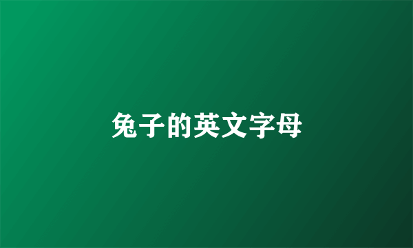 兔子的英文字母