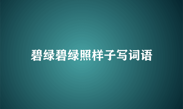 碧绿碧绿照样子写词语