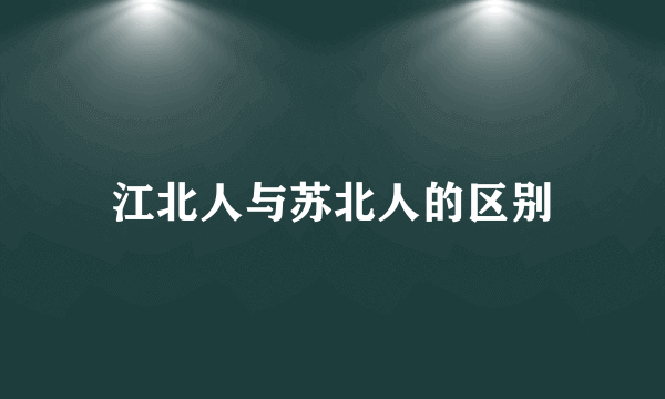 江北人与苏北人的区别