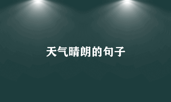 天气晴朗的句子