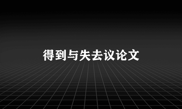得到与失去议论文