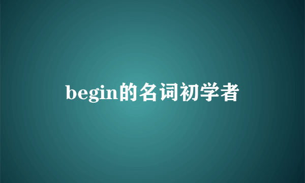begin的名词初学者