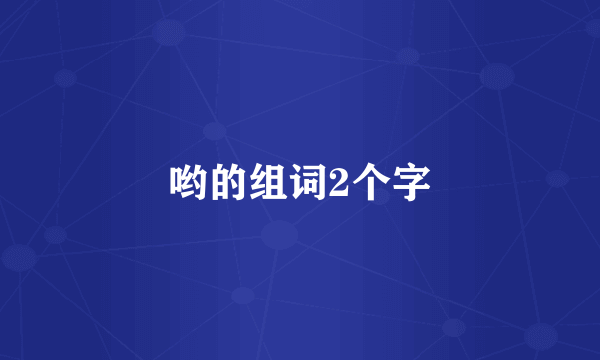 哟的组词2个字