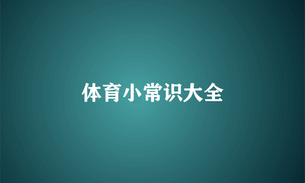 体育小常识大全